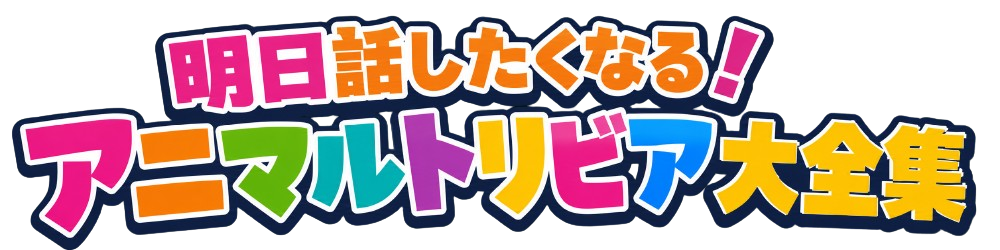 明日話したくなる！アニマルトリビア大全集！